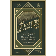 Детективы со всего света