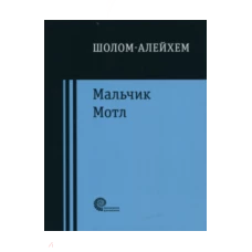 Мальчик Мотл