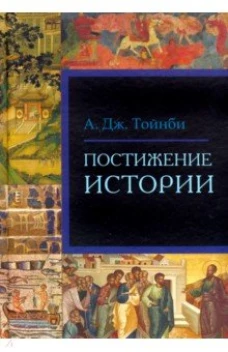 Постижение истории
