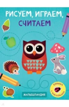  Рисуем, играем, считаем. Образец карточки 