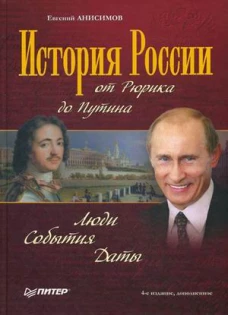 История России от Рюрика до Путина. Люди. События. Даты. 4-е издание, дополненное