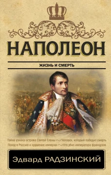 Наполеон. Жизнь и смерть