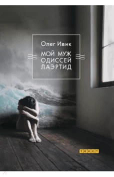 Мой муж Одиссей Лаэртид