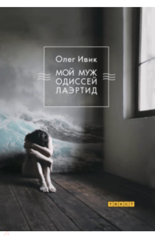 Мой муж Одиссей Лаэртид