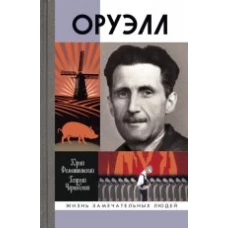 Оруэлл