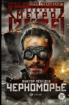 Метро 2035 Черноморье