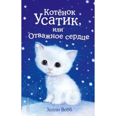 Котёнок Усатик, или Отважное сердце