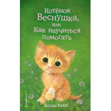 Котёнок Веснушка, или Как научиться помогать