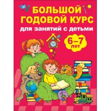 Большой годовой курс для занятий с детьми 6-7 лет