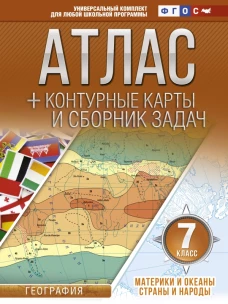 Атлас + контурные карты 7 класс. Материки и океаны. Страны и народы. ФГОС (с Крымом)