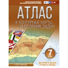 Атлас + контурные карты 7 класс. Материки и океаны. Страны и народы. ФГОС (с Крымом)