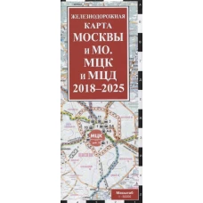 Железнодорожная карта Москвы и МО. МЦК и МЦД на 2018 - 2025 г.