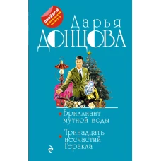 Бриллиант мутной воды. 13 несчастий Геракла