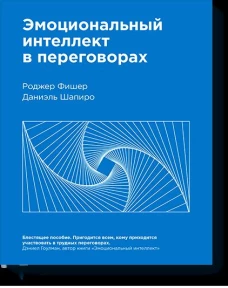 Эмоциональный интеллект в переговорах( Нов)