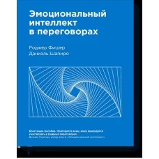 Эмоциональный интеллект в переговорах( Нов)