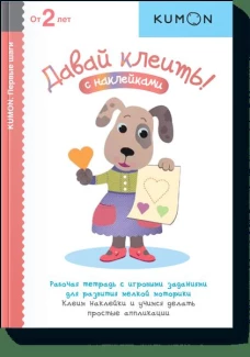 Давай клеить! KUMON
