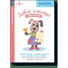 Давай клеить! KUMON