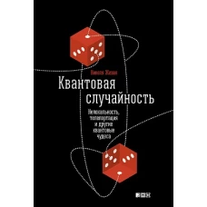 Квантовая случайность Нелокальность, телепортация и другие квантовые чудеса