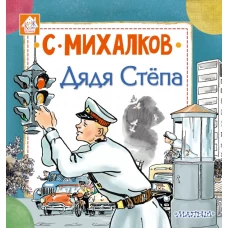 Дядя Стёпа