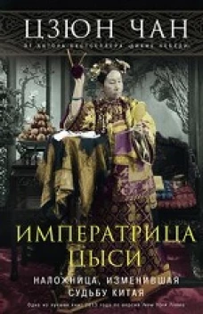 Императрица Цыси. Наложница, изменившая судьбу Китая 1835—1908