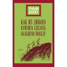 Как из любого кризиса сделать большую победу