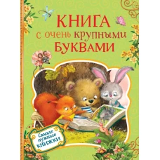 Книга с очень крупными буквами