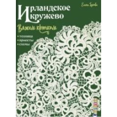 Ирландское кружево вяжем крючком. Техника, проекты, схемы