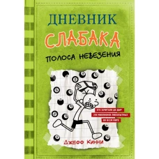 Дневник слабака-8. Полоса невезения