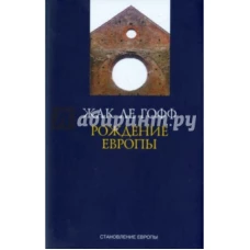 Рождение Европы