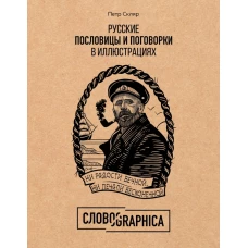 Русские пословицы и поговорки в иллюстрациях. История и происхождение