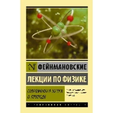 Фейнмановские лекции по физике. Современная наука о природе