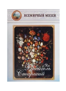 Ян Брейгель Старший. Всемирный музей