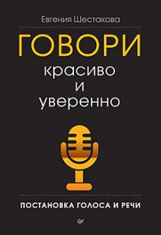 Говори красиво и уверенно. Постановка голоса и речи