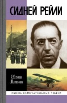  Сидней Рейли: Жизнь и приключения английского шпиона из Одессы 