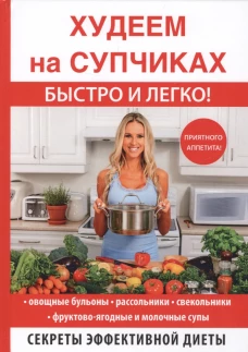 Худеем на супчиках быстро и легко!