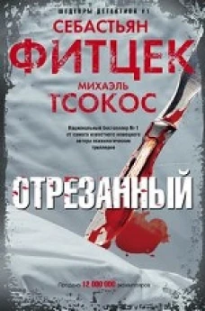 Отрезанный