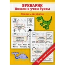 Пропись-раскраска. Букварик: пишем и учим буквы