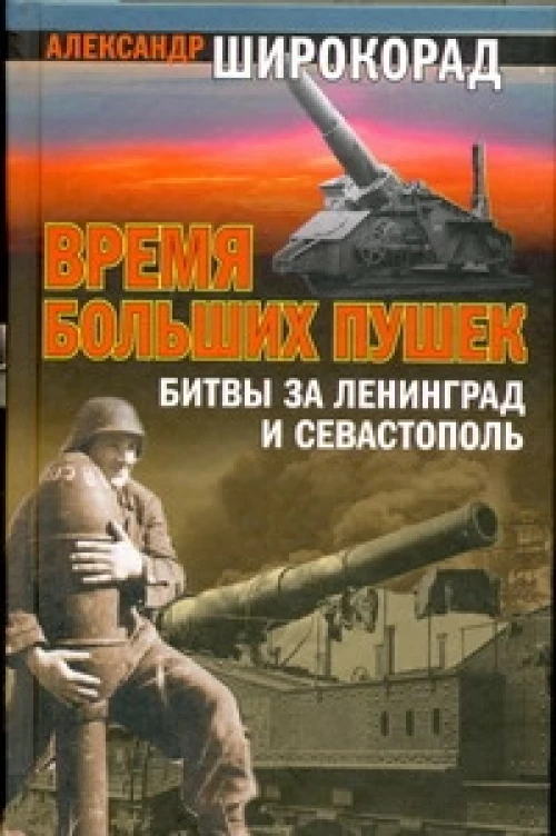 Время больших пушек. Битвы за Ленинград и Севастополь