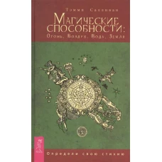 Магические способности Огонь, Воздух, Вода, Земля. Определи свою стихию