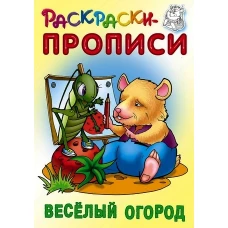 Раскраски-прописи.Веселый огород