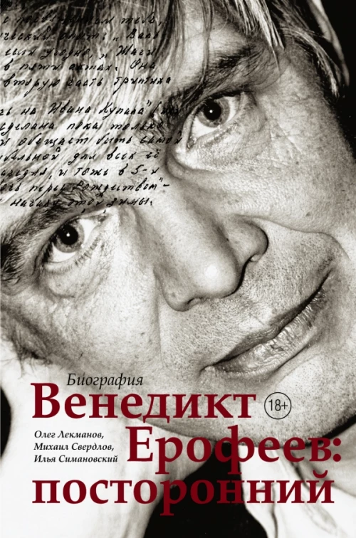 Венедикт Ерофеев посторонний