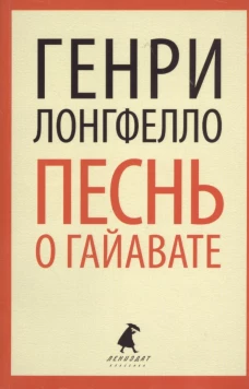 Песнь о Гайавате  (8 класс)
