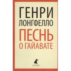 Песнь о Гайавате  (8 класс)