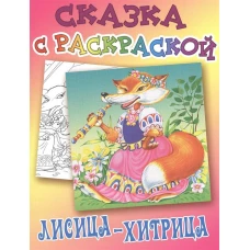 Лисица-хитрица. Русская народная сказка