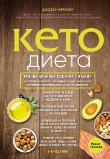 Кето-диета. Революционная система питания, которая поможет похудеть и "научит" ваш организм превращать жиры в энергию. 2-е издание