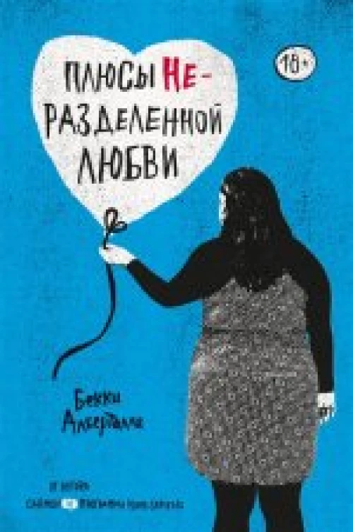  Плюсы неразделенной любви 