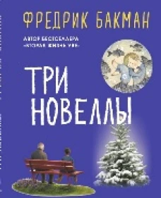 Три новеллы: Сделк.всей жизни Кажд.утро путь домой