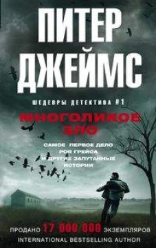 Джеймс П..Многоликое зло