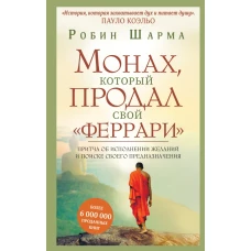 Монах, который продал свой феррари. Притча об исполнении желаний и поиске своего предназначения