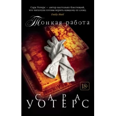 Тонкая работа (мягк/обл.)